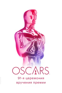 91-я церемония вручения премии «Оскар» (2019) смотреть онлайн